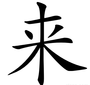 来